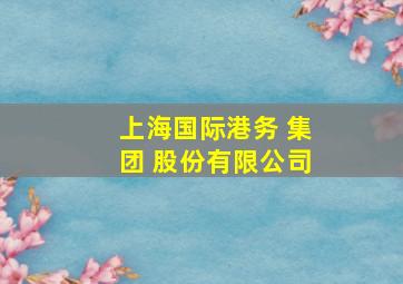 上海国际港务 集团 股份有限公司